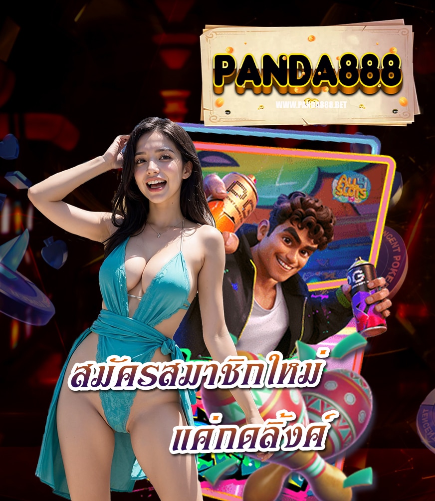 เว็บตรง panda888